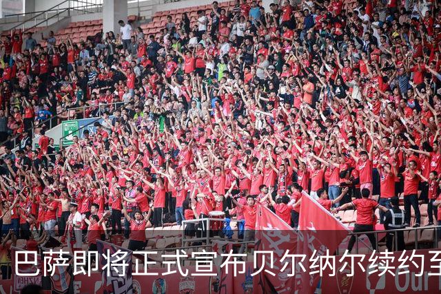 巴萨即将正式宣布贝尔纳尔续约至2031年，解约金保持不变